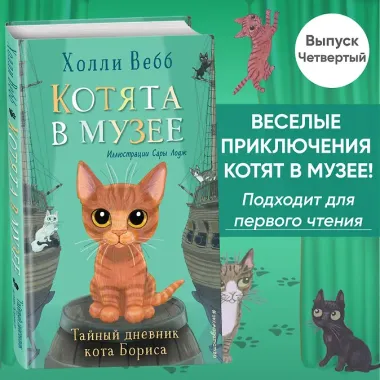 Тайный дневник кота Бориса