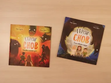 Герои снов. Сила твоего сердца