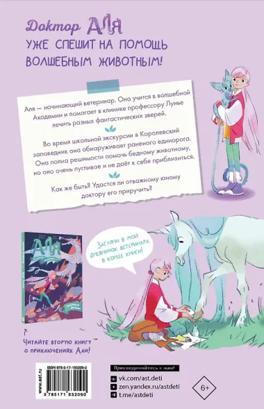 Аля. Спасение единорога