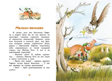 Тафити и малыш-великан