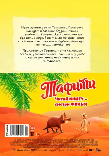 Тафити и малыш-великан