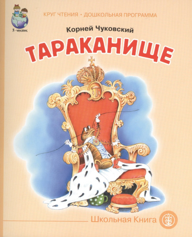 Тараканище (мКЧ ДошкПрогр) Чуковский