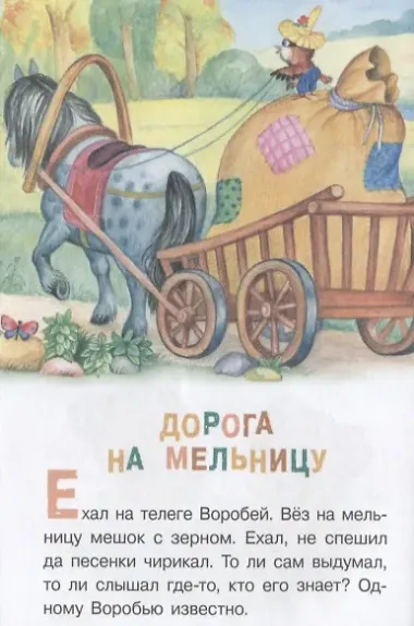 Я расту хорошим! Рассказы и сказки