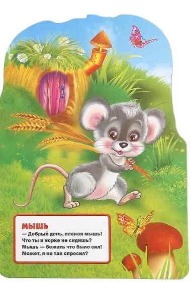 Лесные животные. (брошюра с вырубкой в виде персонажа А4)