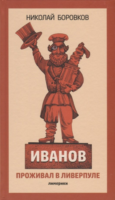 Иванов проживал в Ливерпуле. Лимерики.