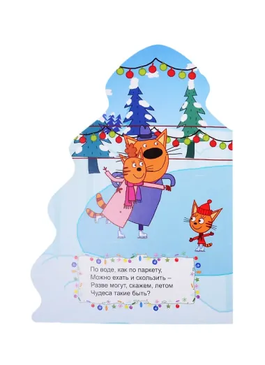 ТРИ КОТА. ВЫРУБКА. ЁЛОЧКА. ЛЮБИМЫЙ ПРАЗДНИК