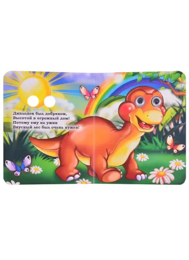 Динозавры. Книжка с глазками