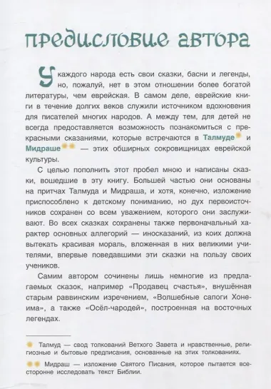 Волшебные сапоги Хонеима. Еврейские сказки