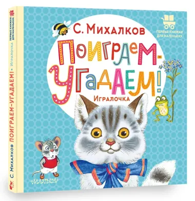 Поиграем-угадаем! Игралочка. Стихи
