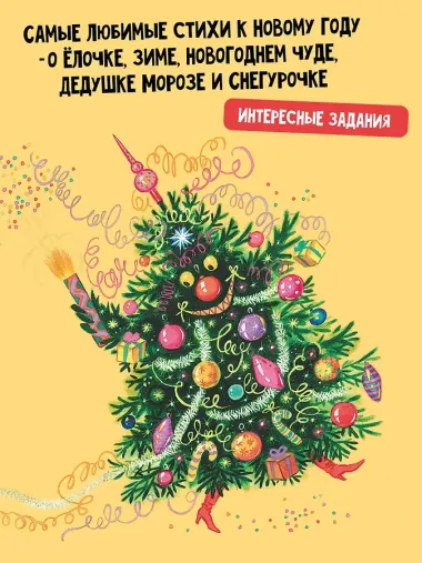Ёлочка. Стихи про Новый год