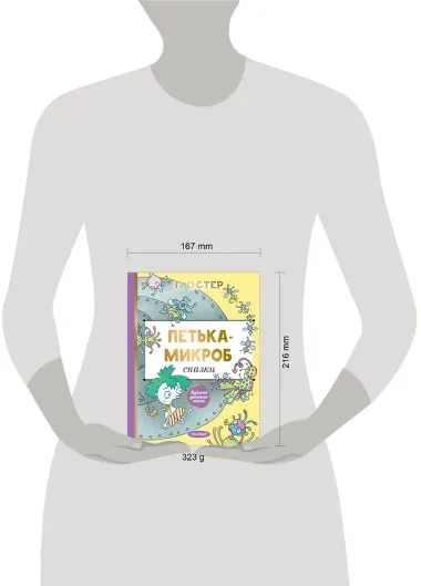 Петька-микроб