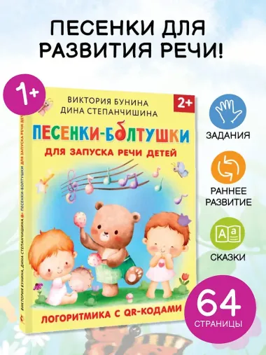 Песенки-болтушки для запуска речи детей. Логоритмика с QR-кодами