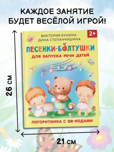Песенки-болтушки для запуска речи детей. Логоритмика с QR-кодами