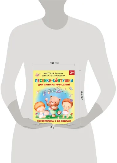 Песенки-болтушки для запуска речи детей. Логоритмика с QR-кодами