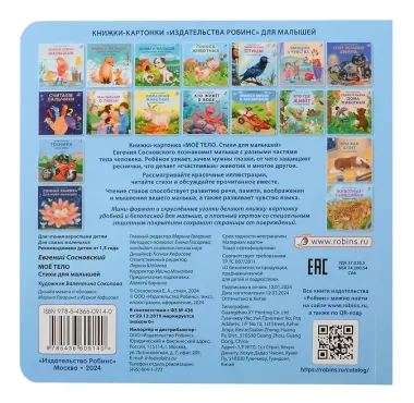 Мое тело. Стихи для малышей