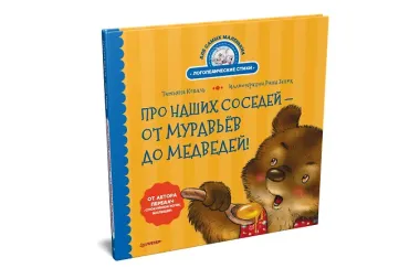 Про наших соседей - от муравьёв до медведей! Логопедические стихи для самых маленьких. Видеозанятие с логопедом - внутри