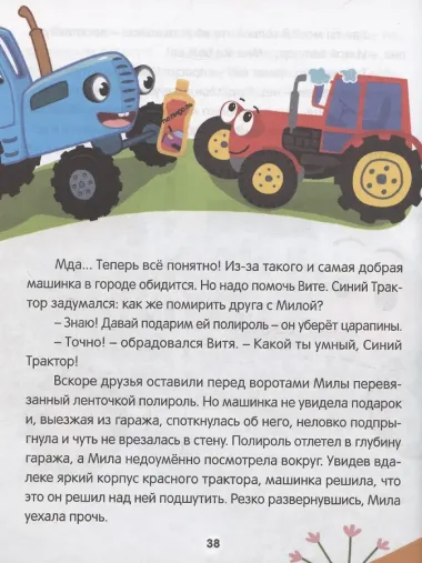 Синий трактор. Веселые песенки и истории