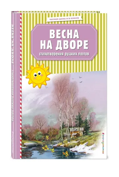 Весна на дворе. Стихотворения русских поэтов (ил. В. Канивца)