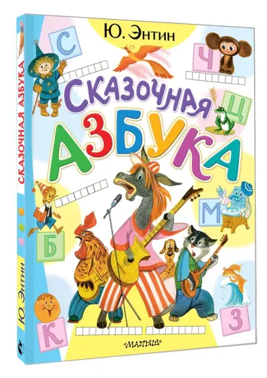 Сказочная азбука