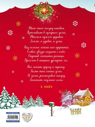 Большая книга зимних сказок и стихов