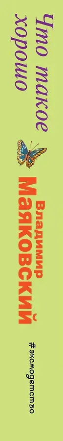 Что такое хорошо, что такое плохо