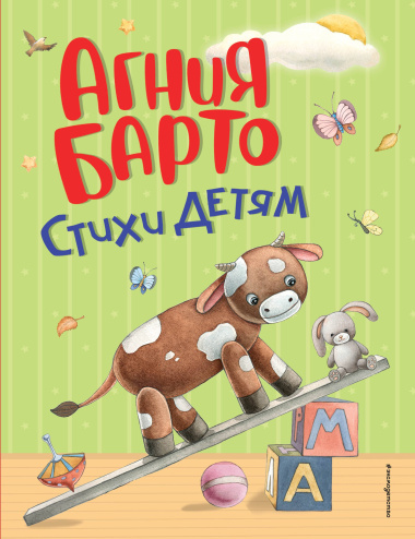 Стихи детям (ил. А. Ильченко) (у.н.)