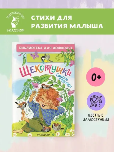 Щекотушки. Стихи и песенки