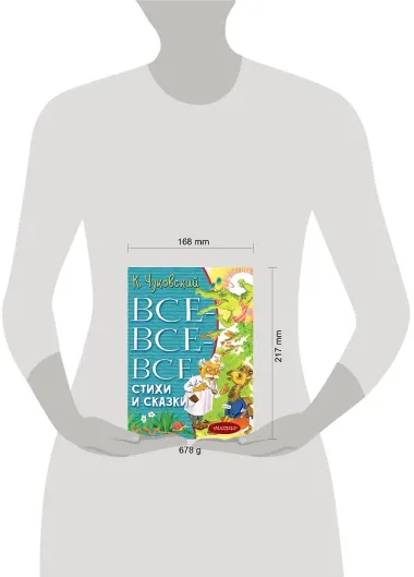 Все-все-все стихи и сказки