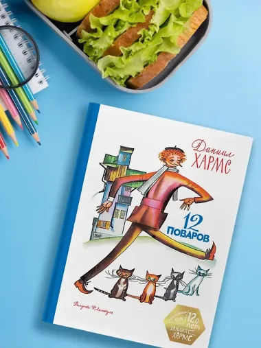 12 поваров (юбилейное издание)