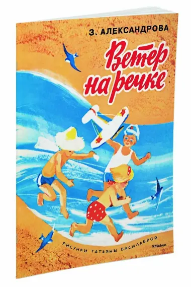 Ветер на речке (Рисунки Т. Васильевой)