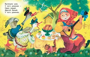 Два весёлых гуся (Рисунки Т. Зебровой)