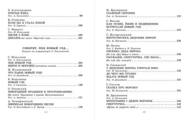 Большая новогодняя книга. Сказки и стихи
