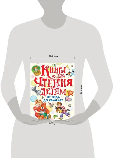 Книга для чтения детям от года до семи лет: стихи, рассказы, сказки, песенки (С. Маршак, А. Барто, Л. Толстой, К. Ушинский и др.)