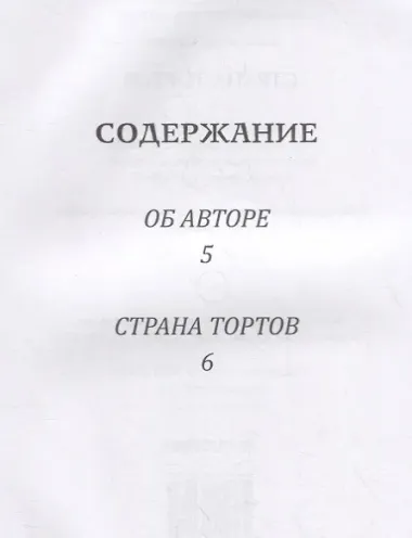 Страна тортов