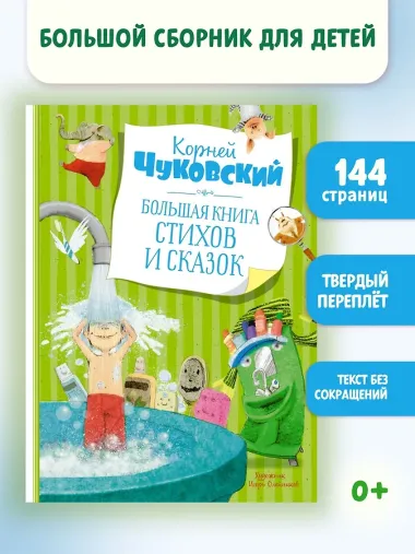 Большая книга стихов и сказок