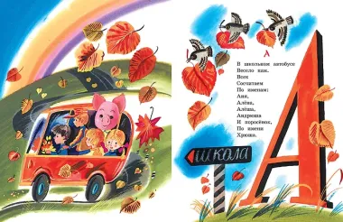 Азбука в считалках и скороговорках