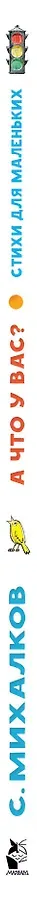 А что у вас? Стихи для маленьких