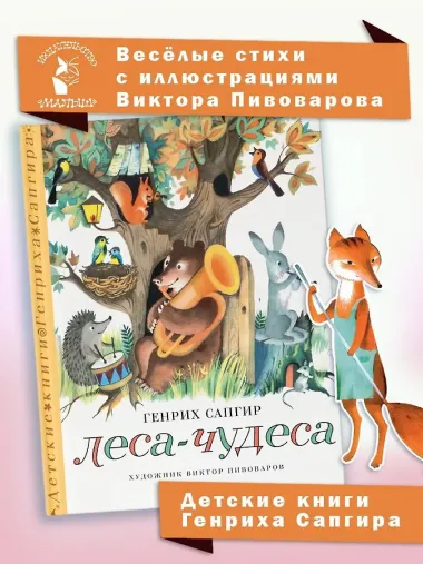 Леса-чудеса. Рисунки В. Пивоварова
