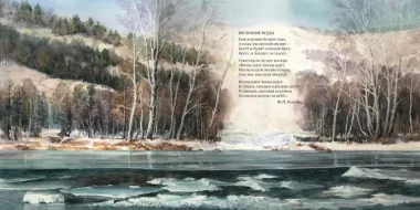 Большая поэзия для маленьких детей. Времена года