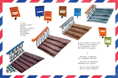 Почта. Рисунки А. Елисеева и М. Скобелева