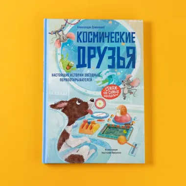 Космические друзья. Настоящие истории звёздных первооткрывателей