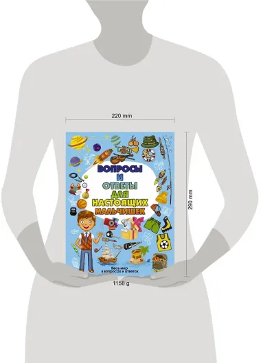 Вопросы и ответы для настоящих мальчишек