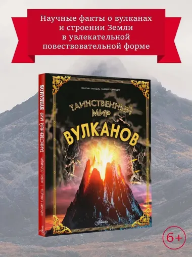 Таинственный мир вулканов