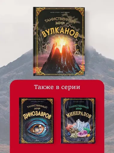 Таинственный мир вулканов