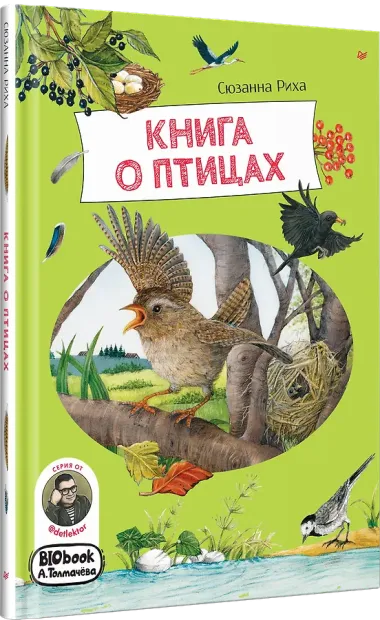 Книга о птицах. BIObook А. Толмачёва