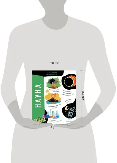 Наука. Самая умная энциклопедия