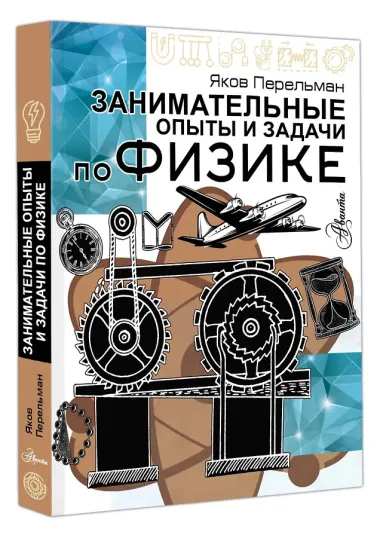 Занимательные опыты и задачи по физике