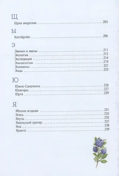 Азбука Арктики и Дальнего Востока