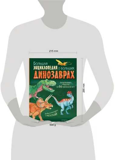 Большая энциклопедия о больших динозаврах