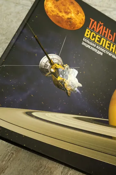 Тайны Вселенной. Большая иллюстрированная энциклопедия